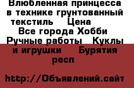 Влюбленная принцесса в технике грунтованный текстиль. › Цена ­ 700 - Все города Хобби. Ручные работы » Куклы и игрушки   . Бурятия респ.